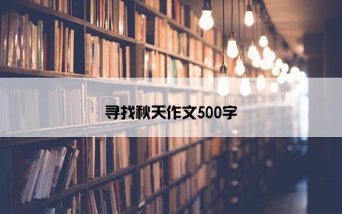 寻找秋天作文500字