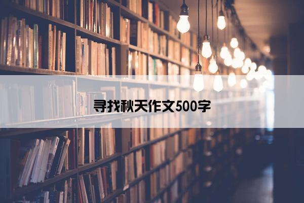 寻找秋天作文500字