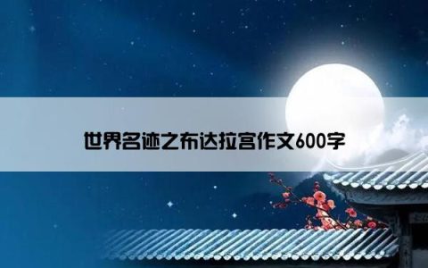 世界名迹之布达拉宫作文600字