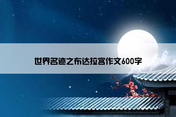 世界名迹之布达拉宫作文600字