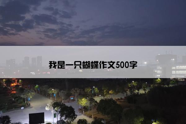 我是一只蝴蝶作文500字