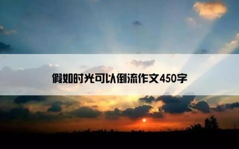 假如时光可以倒流作文450字