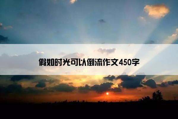 假如时光可以倒流作文450字