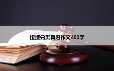 垃圾分类真好作文400字