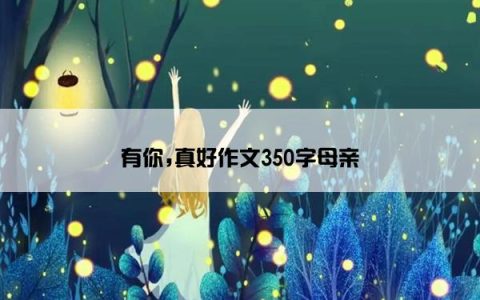 有你,真好作文350字母亲