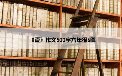 《爱》作文500字六年级6篇