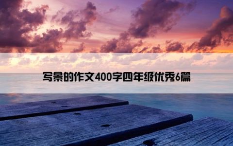 写景的作文400字四年级优秀6篇