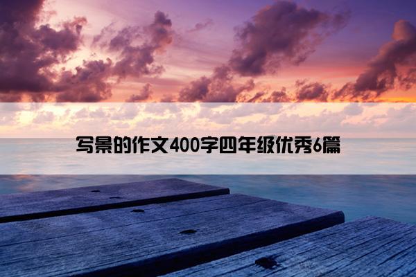 写景的作文400字四年级优秀6篇