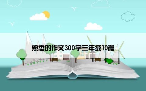 熟悉的作文300字三年级10篇