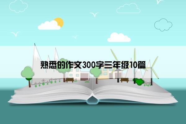 熟悉的作文300字三年级10篇