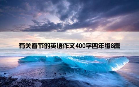 有关春节的英语作文400字四年级8篇