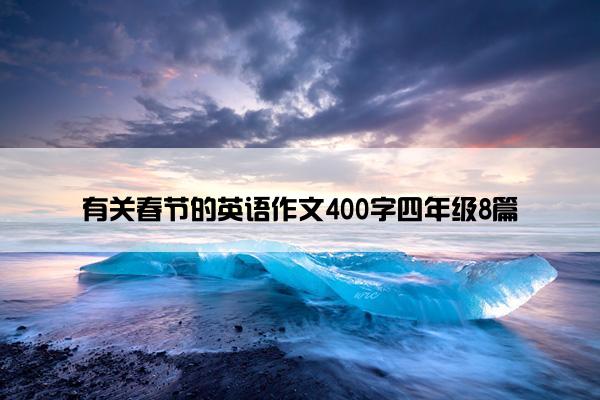 有关春节的英语作文400字四年级8篇