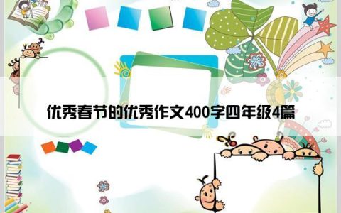 优秀春节的优秀作文400字四年级4篇