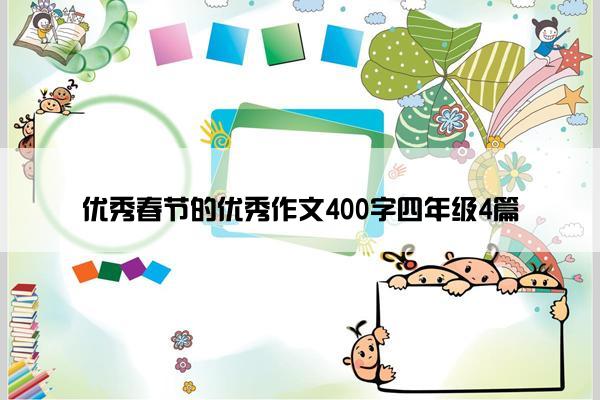 优秀春节的优秀作文400字四年级4篇