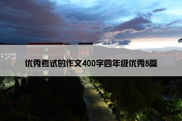 优秀考试的作文400字四年级优秀8篇