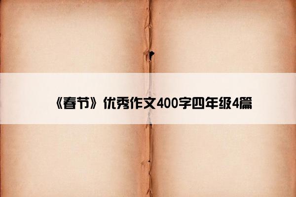 《春节》优秀作文400字四年级4篇