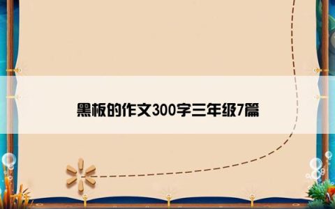 黑板的作文300字三年级7篇