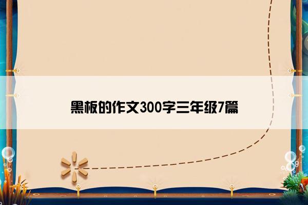 黑板的作文300字三年级7篇