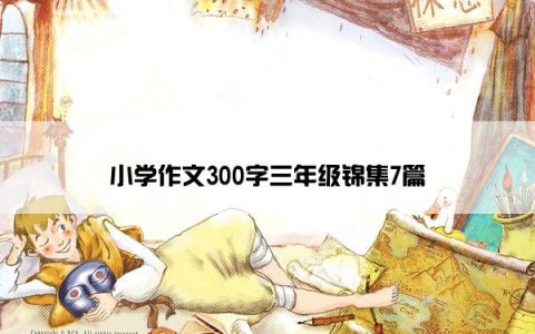 小学作文300字三年级锦集7篇