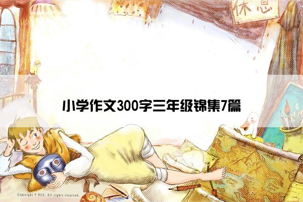 小学作文300字三年级锦集7篇