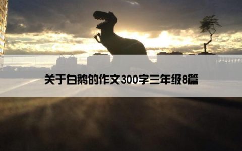 关于白鹅的作文300字三年级8篇