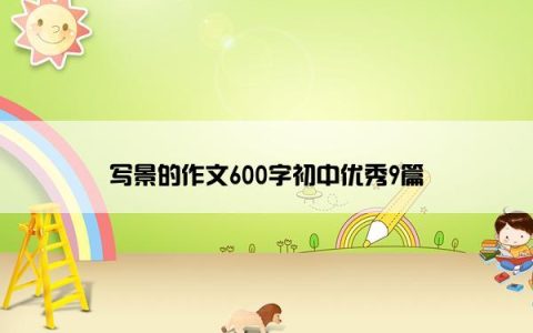 写景的作文600字初中优秀9篇