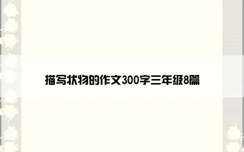 描写状物的作文300字三年级8篇