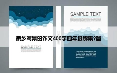 家乡写景的作文400字四年级锦集9篇