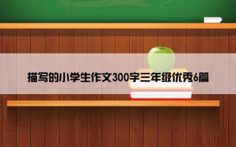 描写的小学生作文300字三年级优秀6篇