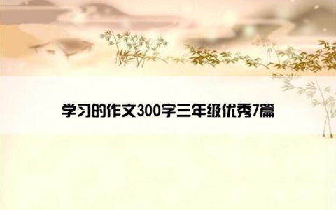 学习的作文300字三年级优秀7篇