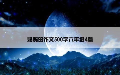 妈妈的作文500字六年级4篇