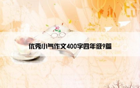 优秀小气作文400字四年级9篇
