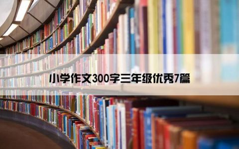 小学作文300字三年级优秀7篇