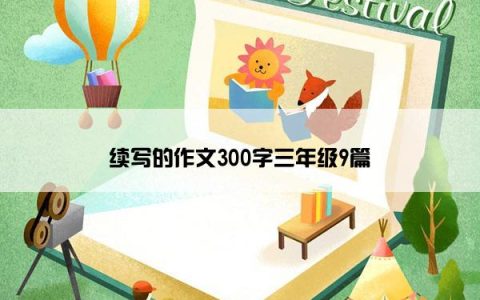 续写的作文300字三年级9篇
