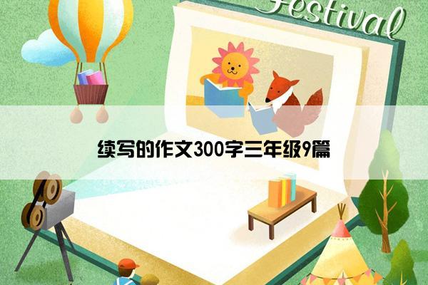 续写的作文300字三年级9篇