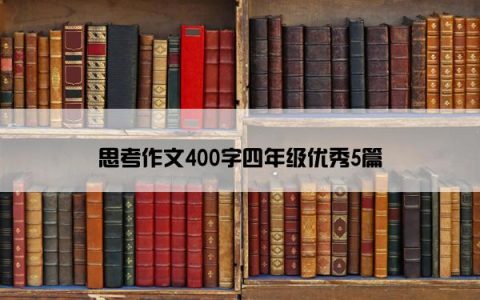 思考作文400字四年级优秀5篇