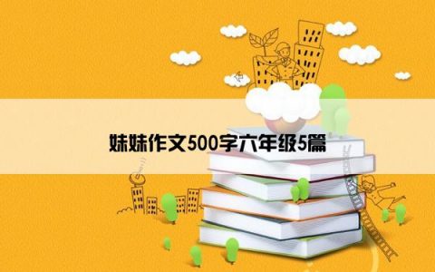 妹妹作文500字六年级5篇