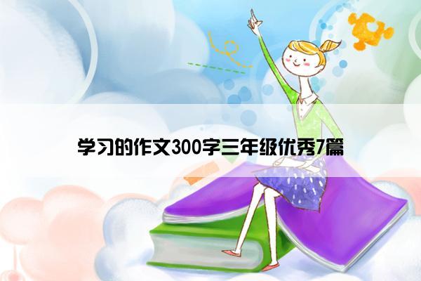 学习的作文300字三年级优秀7篇