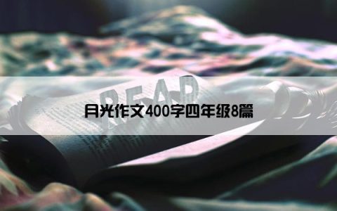 月光作文400字四年级8篇