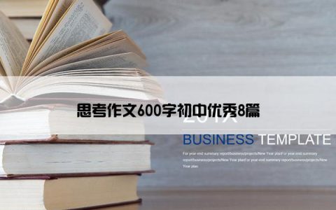 思考作文600字初中优秀8篇