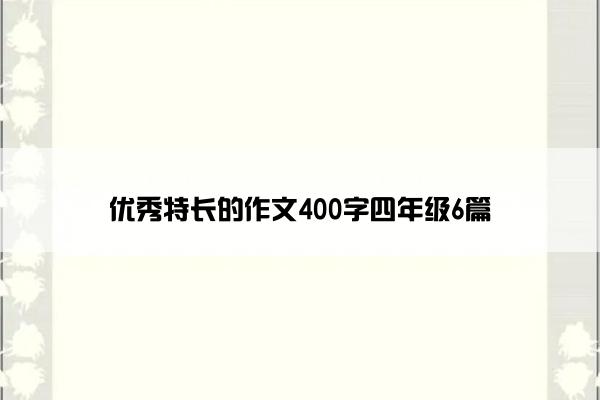 优秀特长的作文400字四年级6篇