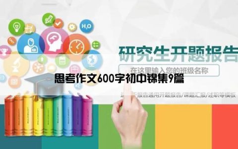 思考作文600字初中锦集9篇
