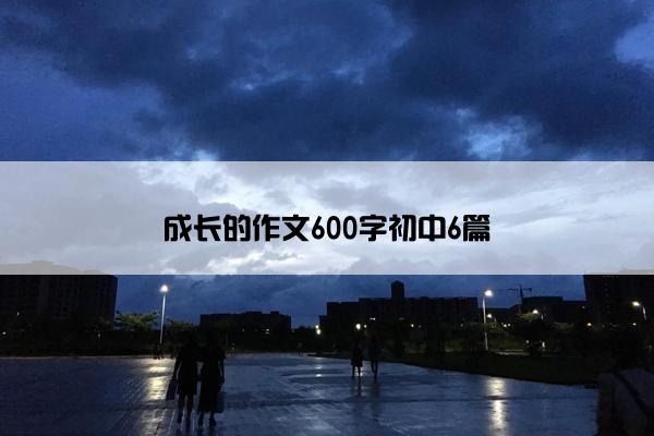 成长的作文600字初中6篇