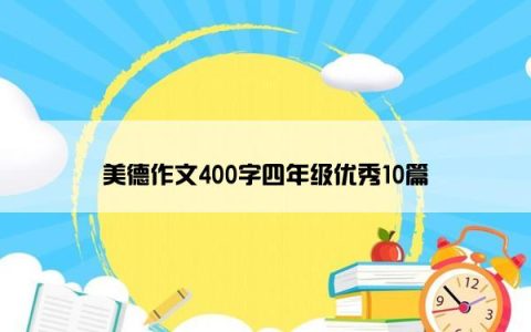 美德作文400字四年级优秀10篇