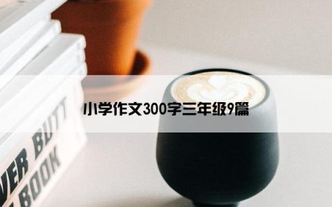 小学作文300字三年级9篇