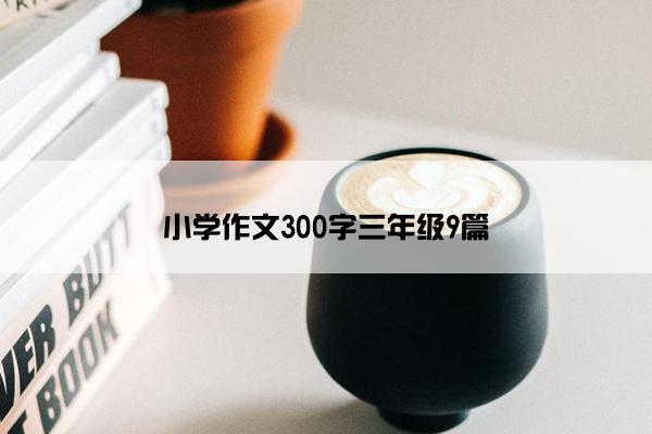 小学作文300字三年级9篇