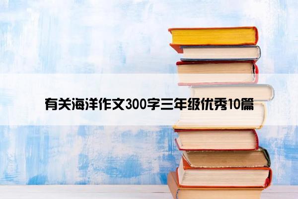 有关海洋作文300字三年级优秀10篇