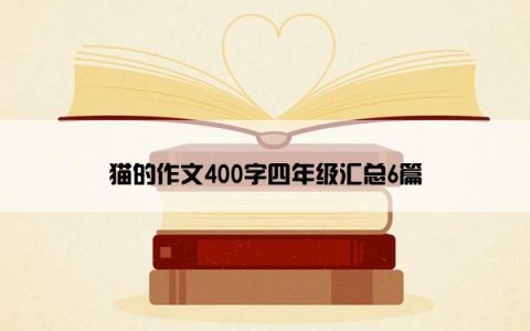 猫的作文400字四年级汇总6篇