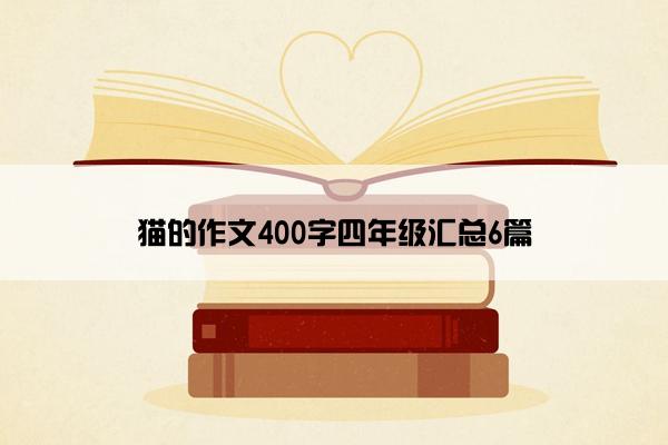 猫的作文400字四年级汇总6篇