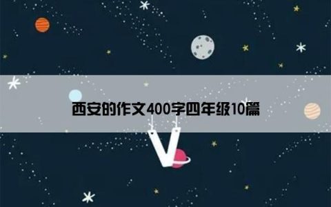 西安的作文400字四年级10篇